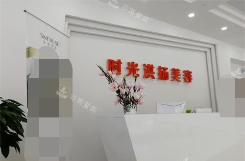 徐州时光洪扬整形前台 徐州时光洪扬整形前台