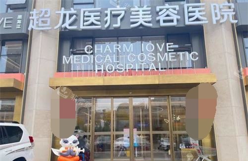 哈爾濱超龍醫(yī)療美容外觀 哈爾濱超龍醫(yī)療美容外觀