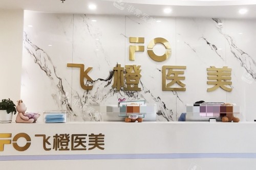 合肥飛橙醫(yī)療美容前臺 合肥飛橙醫(yī)療美容前臺