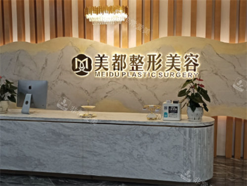 溫江美都整形前臺