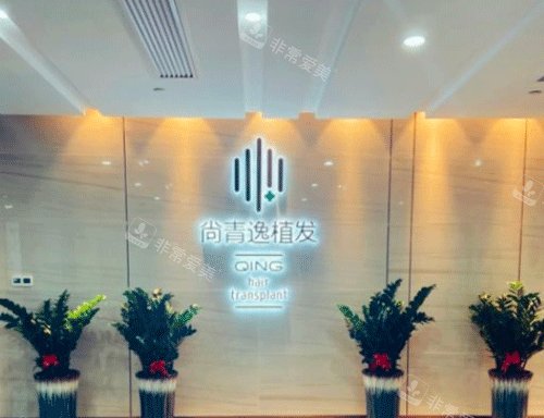 東莞青逸植發(fā)logo墻 東莞青逸植發(fā)logo墻