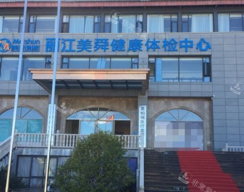 麗江悅?cè)R美美容醫(yī)院大門 麗江悅?cè)R美美容醫(yī)院大門