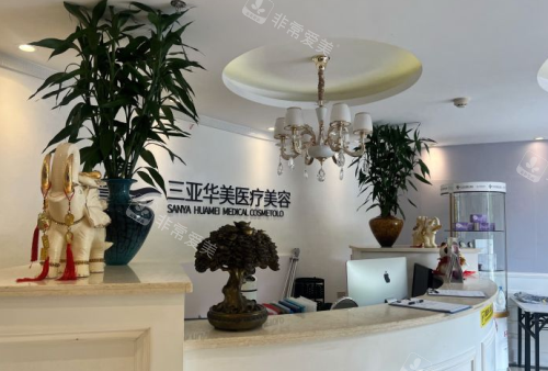 三亞華美整形醫(yī)院前臺 三亞華美整形醫(yī)院前臺