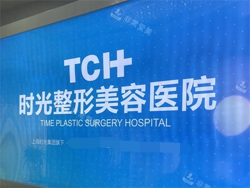 重庆时光整形美容医院品牌图 重庆时光整形美容医院品牌图