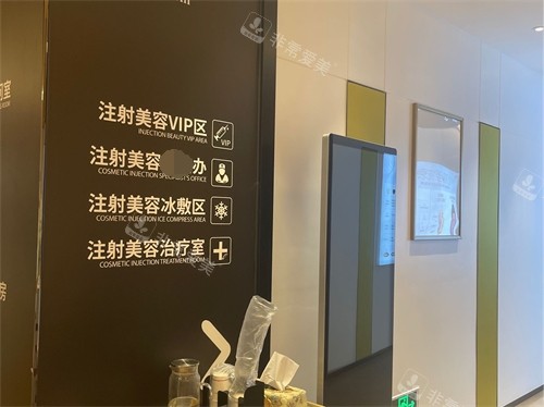 重慶當(dāng)代整形外科醫(yī)院注射美容區(qū)指示牌 重慶當(dāng)代整形外科醫(yī)院注射美容區(qū)指示牌