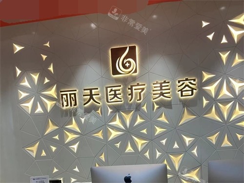 郑州金水丽天美容门诊部品牌图 郑州金水丽天美容门诊部品牌图