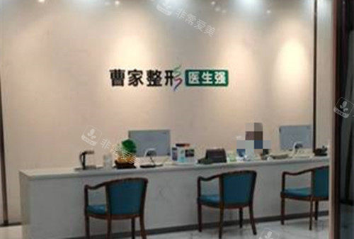 邵陽曹家整形醫(yī)療美容醫(yī)院服務(wù)臺