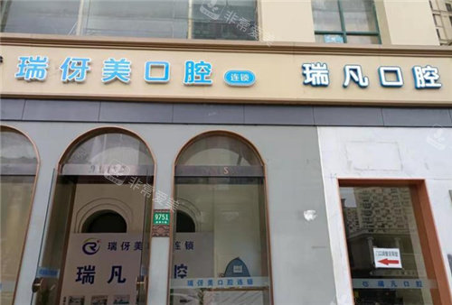 上海瑞凡口腔門頭 上海瑞凡口腔門頭