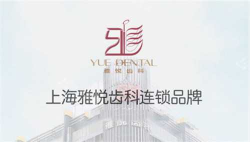 上海雅悅齒科宣傳圖 上海雅悅齒科宣傳圖
