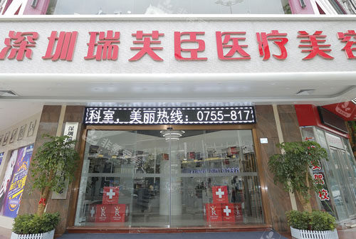 深圳瑞芙臣醫(yī)療美容入口環(huán)境圖 深圳瑞芙臣醫(yī)療美容入口環(huán)境圖