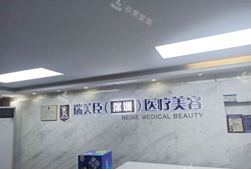 深圳瑞芙臣醫(yī)療美容前臺(tái)實(shí)拍 深圳瑞芙臣醫(yī)療美容前臺(tái)實(shí)拍