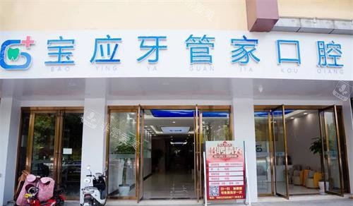 揚州寶應牙管家口腔外觀 揚州寶應牙管家口腔外觀