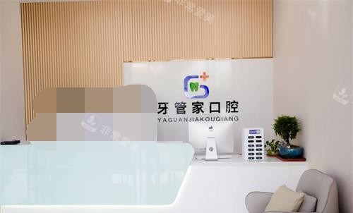 揚州寶應牙管家口腔前臺 揚州寶應牙管家口腔前臺