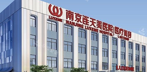南京連天美整形外觀 南京連天美整形外觀