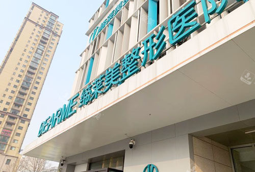 郑州缔莱美整形招牌实拍 郑州缔莱美整形招牌实拍