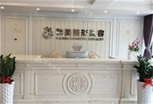 海口韩美整形医院前台 海口韩美整形医院前台