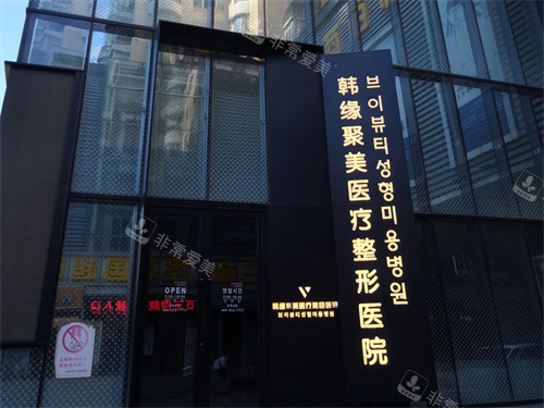 沈阳韩缘聚美医疗美容医院门头 沈阳韩缘聚美医疗美容医院门头
