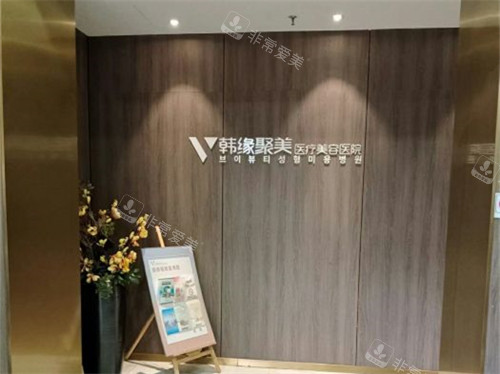 沈阳韩缘聚美医疗美容医院品牌墙 沈阳韩缘聚美医疗美容医院品牌墙