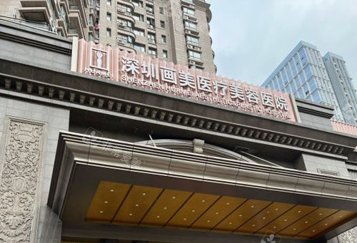 深圳畫美整形外景招牌展示 深圳畫美整形外景招牌展示