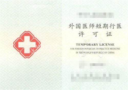 外国医师短期行医许可证