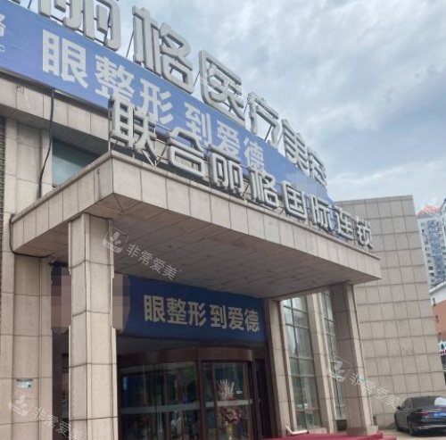 大連愛德麗格整形醫(yī)院大門 大連愛德麗格整形醫(yī)院大門