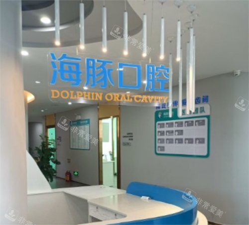 海口海豚口腔門診前臺 ??诤k嗫谇婚T診前臺
