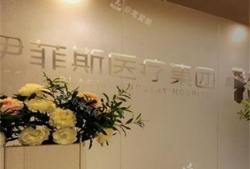 南京伊菲斯整形医院环境 南京伊菲斯整形医院环境