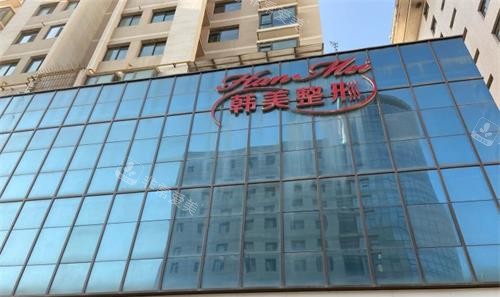 兰州韩美整形医院外观 兰州韩美整形医院外观