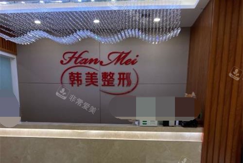 兰州韩美整形医院前台 兰州韩美整形医院前台