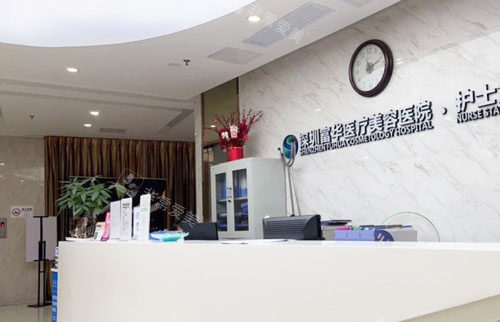 深圳富华医疗美容护士站