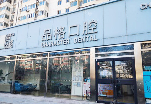 北京品格口腔 北京品格口腔