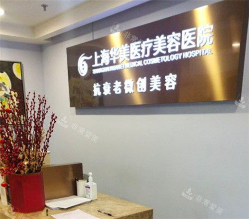 上海华美医疗整形logo墙