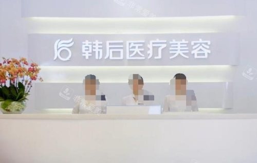 廣州韓后醫(yī)療美容醫(yī)院前臺(tái)
