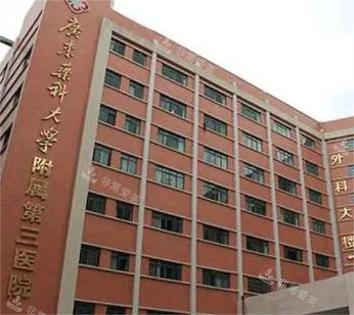 廣州廣東藥科大學(xué)附屬第三醫(yī)院大樓