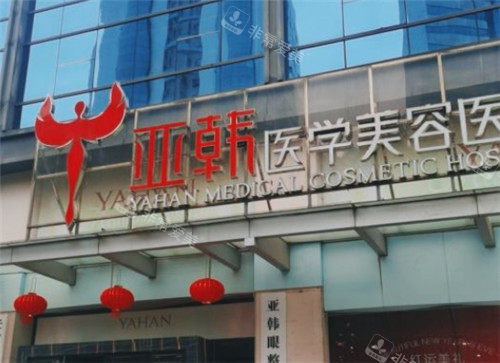 長(zhǎng)沙亞韓醫(yī)療美容門(mén)頭