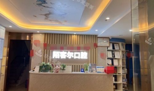 深圳陌客爾口腔前臺