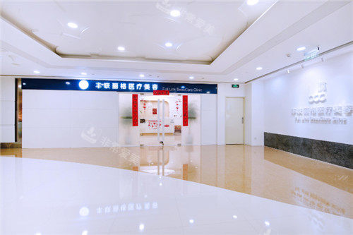 北京丰联丽格医疗美容门头环境