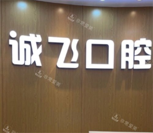 廣州南沙誠飛港大口腔前臺(tái) 廣州南沙誠飛港大口腔前臺(tái)