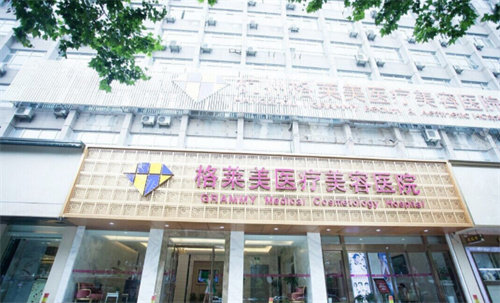 杭州格莱美整形门头图 杭州格莱美整形门头图