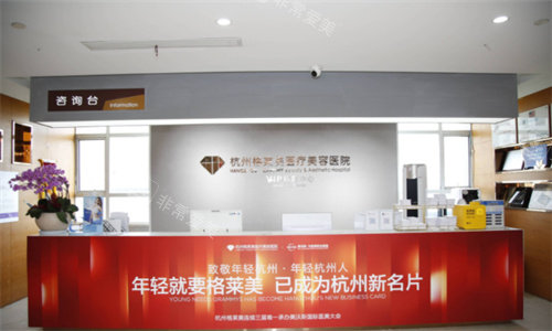 杭州格莱美整形前台图 杭州格莱美整形前台图