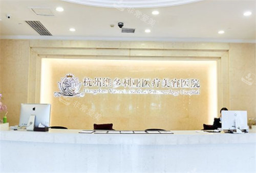 杭州维多利亚整形前台图 杭州维多利亚整形前台图