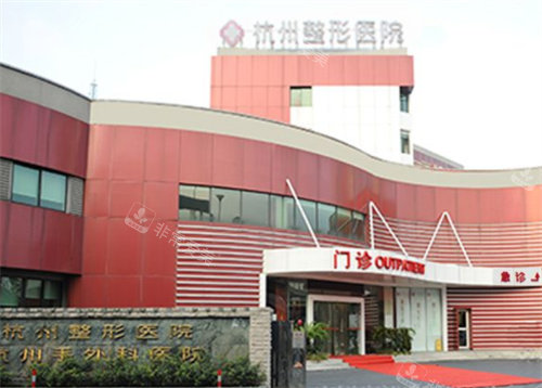 杭州整形醫(yī)院大樓圖
