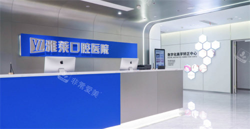 杭州雅萊口腔咨詢處圖 杭州雅萊口腔咨詢處圖