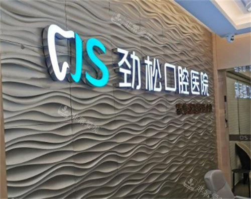 北京劲松口腔环境图 北京劲松口腔环境图