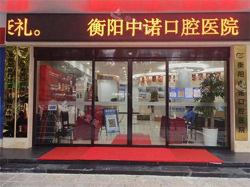 衡陽(yáng)中諾口腔門(mén)頭環(huán)境展示 衡陽(yáng)中諾口腔門(mén)頭環(huán)境展示