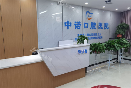 衡陽(yáng)中諾口腔前臺(tái)環(huán)境圖 衡陽(yáng)中諾口腔前臺(tái)環(huán)境圖