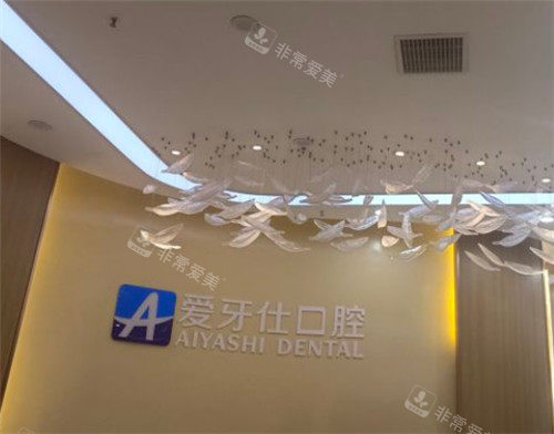 奉節(jié)愛牙仕口腔logo墻 奉節(jié)愛牙仕口腔logo墻