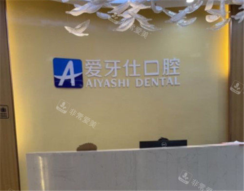 愛牙仕口腔前臺 愛牙仕口腔前臺