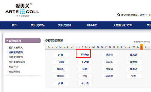 牙蒙祖医生爱贝芙官网资质查询