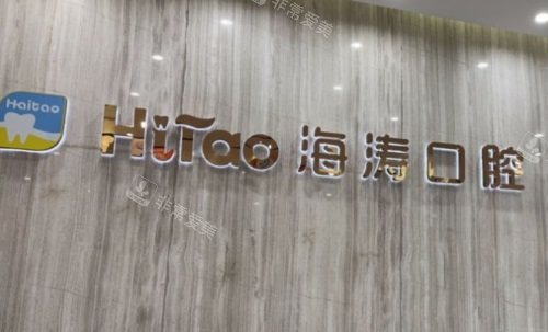 成都海濤口腔前臺(tái)